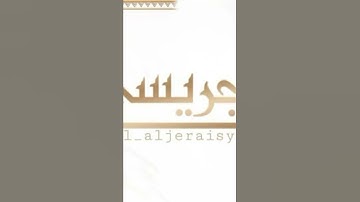 ترتيل جميل تحيا به القلوب للقارئ: عبدالعزيز الجريسي سلمه الله.