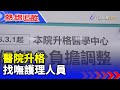 醫院升格 找嘸護理人員【熱線追蹤】