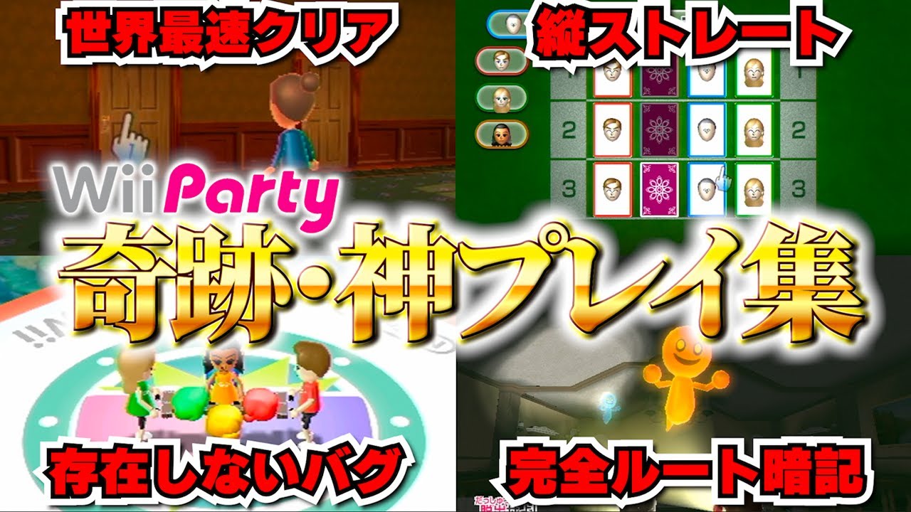 厳選】ガチ勢によるWiiParty奇跡・神プレイ集 #2【wiiパーティー