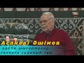 Асанәлі Әшімов: әдеби шығармалар сахнаға сұранып тұр