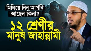 ১২ শ্রেণীর মানুষ জাহান্নামী! মিলিয়ে নিন আপনি আছেন কিনা? Shaikh Ahmadullah New Waz
