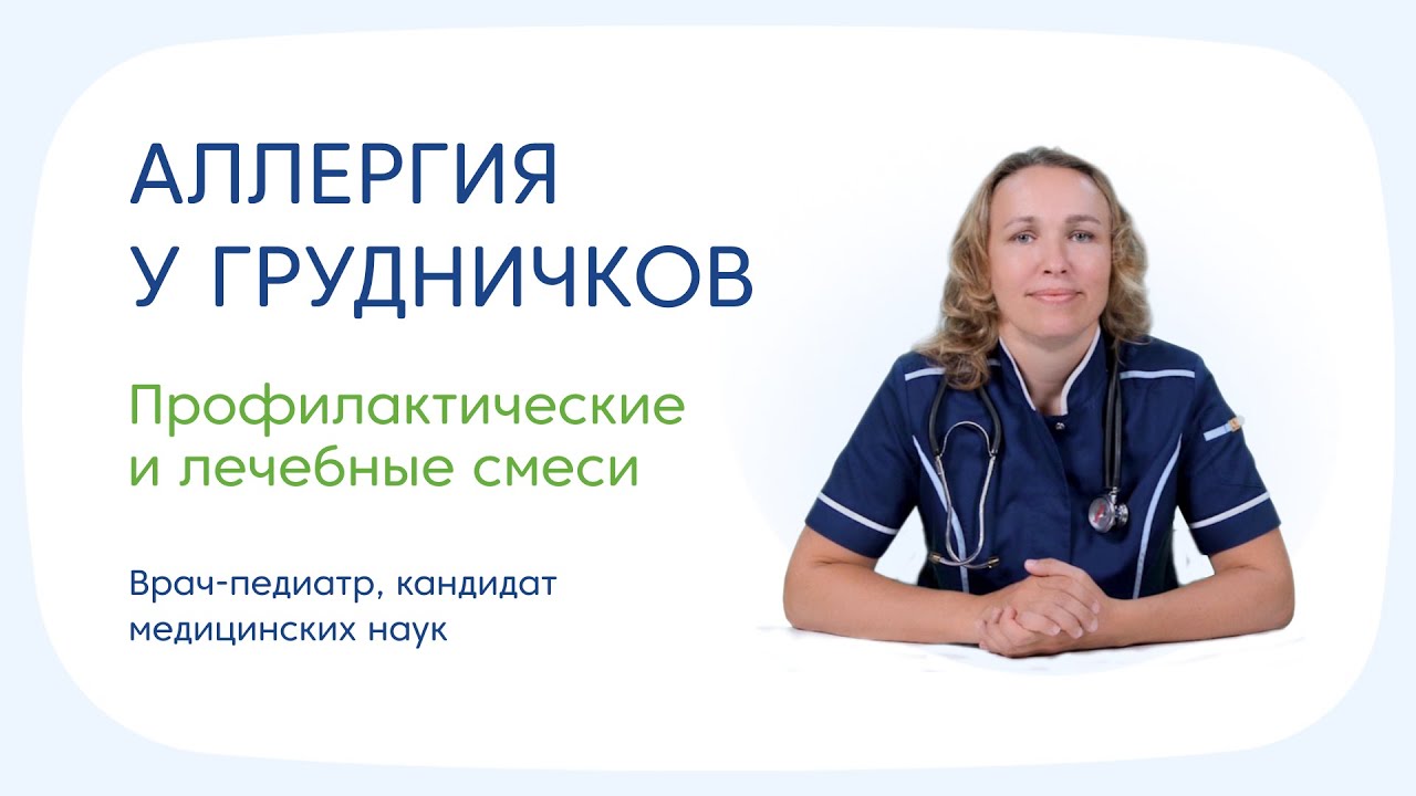 Смеси при пищевой аллергии