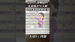 【介護職の給与明細書】20代介護士/初任者研修/給料明細