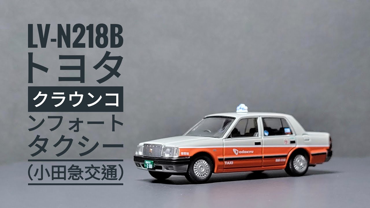 LV-N218b トヨタ クラウンコンフォート タクシー（小田急交通