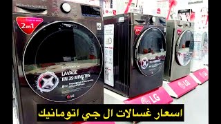 تعالو نشوف  غسالات ال جي اتوماتيك lg.افضل أنواع الغسالات الاتوماتيك