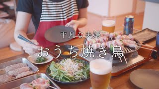 【おうち居酒屋】熱々の焼き鳥とビールを自宅で