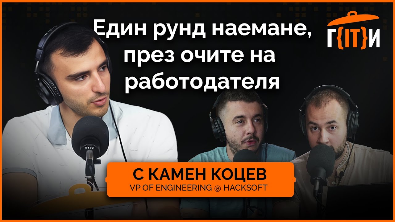 Един рунд наемане, през очите на работодателя с гост Камен Коцев | Гласът на IT индустрията (ГИТИ)