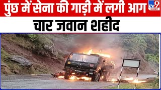 Indian Army: Jammu-Kashmir के पुंछ में सेना की गाड़ी में लगी आग, चार जवान शहीद