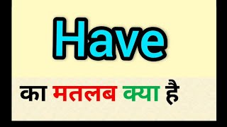 Have meaning in hindi || have ka matlab kya hota hai || word meaning english to hindi Resimi