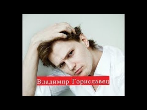 Гориславец Владимир сериал Благие намерения ЛИЧНАЯ ЖИЗНЬ Богдан Ключевский