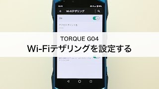 【TORQUE G04】Wi-Fiテザリングを設定する