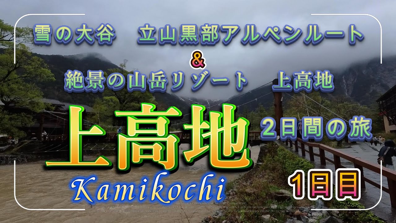 上高地＆雪の大谷（立山黒部アルペンルート）旅行　1日目【上高地】