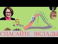 СПАСАЙТЕ СВОИ ВКЛАДЫ. Госдолг России. Кто платит за войну? Связь ФНС и госдолга.