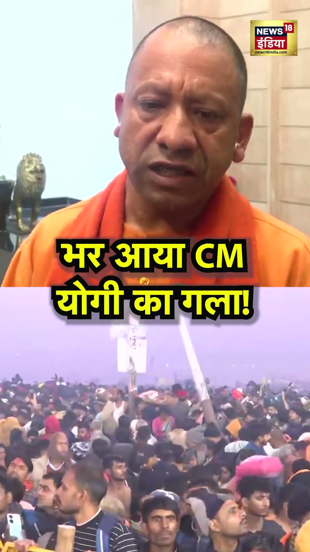 महाकुंभ भगदड़ की बात करते हुए भावुक हो CM Yogi Adityanath | N18S | Mahakumbh Stampede