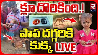 Tuni 3 Years Missing Girl Mystery Update LIVE| Pet Dog Clue |క్లూ దొరికింది! పాప దగ్గరికి కుక్క |RTV