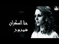 صوت نقي فيروزيات فيروز حنا السكران  