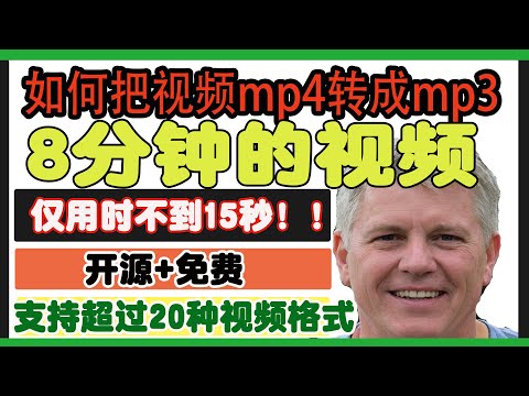 如何把视频文件mp4转换成mp3格式|支持mov,wmv|转换一个18分钟的视频仅仅需要15秒钟
