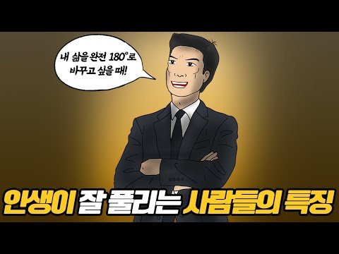 내 삶을 완전 180도로 바꾸고 싶을 때! 이렇게 하면 인생이 마법처럼 풀린다.