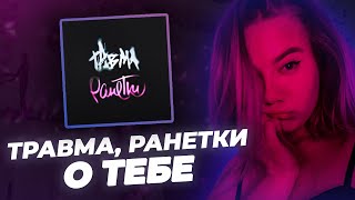 РЕАКЦИЯ KILTON: ТРАВМА, Ранетки - О тебе