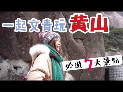 【黃山自由行Vlog】年輕人也要玩「黃山」• 必遊 7 大景點 Ep1 | 小象愛出門