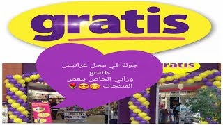 Download جولة في محل غراتيس /gratis / #كريمات تجميلية🌸 ورأيي الخاص ببعض المنتجات ♡الجزء الثاني♡ جولة في محل غراتيس /gratis / #كريمات تجميلية🌸 ورأيي الخاص ببعض المنتجات ♡الجزء الثاني♡