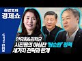 [최경영의 경제쇼]  안유화&김학균-시진핑의 야심찬 쌍순환정책-세가지 전략과 한계 201008(목)