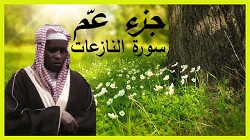 جزء عمّ | سورة النازعات | بصوت إمام فيصل