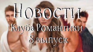СВАДЬБА И ВСЕ ПРО РОЖДЁННАЯ ЛУНОЙ, СЕКРЕТ НЕБЕС, Я ОХОЧУСЬ НА ТЕБЯ | Новости Клуба Романтики #8 СВАДЬБА И ВСЕ ПРО РОЖДЁННАЯ ЛУНОЙ, СЕКРЕТ НЕБЕС, Я ОХОЧУСЬ НА ТЕБЯ | Новости Клуба Романтики #8