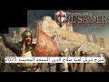 شرح تنزيل وتسطيب لعبة صلاح الدين النسخة المحسنة Stronghold Crusader Definitive Edition 2025 شرح تنزيل وتسطيب لعبة صلاح الدين النسخة المحسنة Stronghold Crusader Definitive Edition 2025