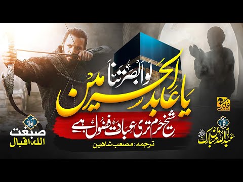 Beautiful Arabic Urdu Nasheed Ya Abidal Haramain Sibghatullah Iqbal Faris Club