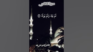 سورة الاخلاص | علي جابر | قرآن كريم