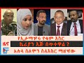 የኢታማዦር ሹሙ የቁም እስር፣ ኬሪያን እጅ ሰጥተዋል ? አሉላ ሰለሞን ስለእስር ማዘዣው፣ ሱዳን የተያዙት የጦር መሪ፣የሰሜን ዕዝ ወታደሮች| Ethio Forum