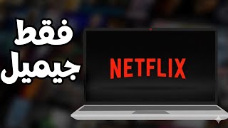 طريقة الحصول على نتفلكس مجانا بدون فيزا بالبريد الإلكتروني فقط