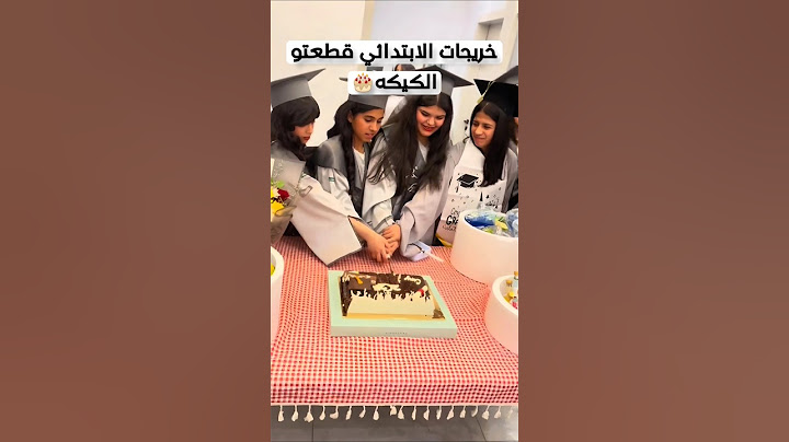 خريجات الابتدائي قطعتو الكيكه🎂 ؟ #عبايات_تخرج