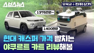 14 million won?! Why Yakult Co. Ltd. is serious about 'similar electric vehicle