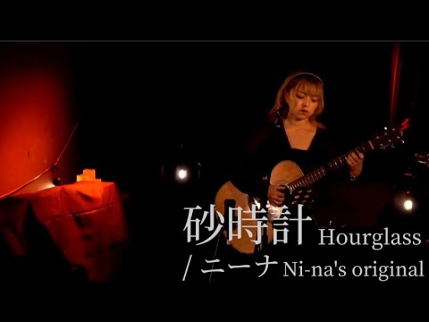 【毎日投稿315日目(ライブ映像)】砂時計 / ニーナ