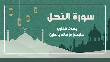 سورة النحل || القارئ: سليمان بن خالد بابطين || رمضان 1445