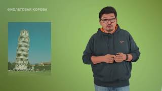 видео: 8. Фиолетовая корова картинка: 8. Фиолетовая корова