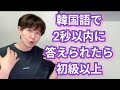 韓国語で質問します『 2秒以内に答えられたら初級以上 』 Ep1 | 입니다 | 입니까? | 이/가 아닙니다.