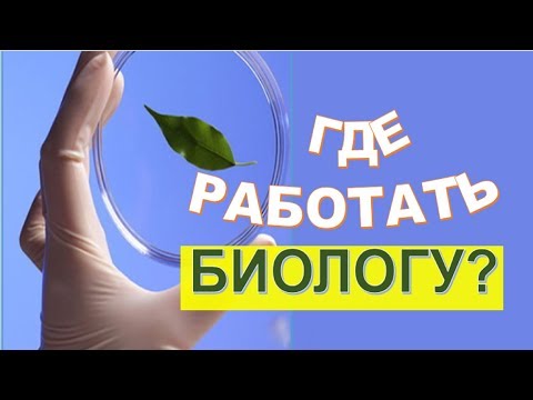 Профессия биолог. Где работать? Зарплата.