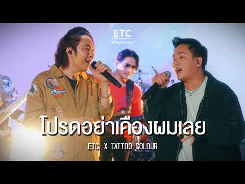 ETC ชวนมาแจม "โปรดอย่าเคืองผมเลย" | TATTOO COLOUR