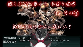 【助言・情報・感想不要】2025春イベ手探り攻略【艦これ】E6 その④