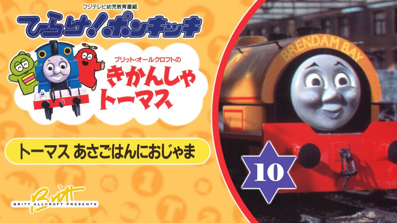 きかんしゃトーマス 10巻 トーマスあさごはんにおじゃま Thomas The Tank Engine Volume 10 Japanese Vhs Original 1991 Youtube