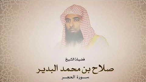 سورة الحجر - صلاح البدير