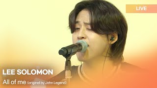 LeeSolomon(이솔로몬)-All of me(Original by John Legend) | K-Pop Live Session | Play11st UP