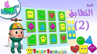 لعبة التطابق للاطفال الاذكياء والعباقرة الحلقة (2) الاشكال -تنشيط الذاكرة والانتباه للاطفال screenshot 5