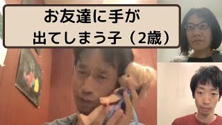 2歳の男の子。お友達に手が出てしまいます・・どのように学習するといいですか?ーはびりすYouTube発達Q&AーあなたのQに作業療法士が全力でお答えします! 2歳の男の子。お友達に手が出てしまいます・・どのように学習するといいですか?ーはびりすYouTube発達Q&AーあなたのQに作業療法士が全力でお答えします!