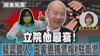 立院他最衰! 疑認錯人 王美惠摘警帽K駐衛警｜TVBS新聞 @TVBSNEWS01