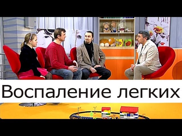 Воспаление лёгких - Школа доктора Комаровского