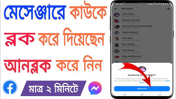 মেসেঞ্জারে কাউকে ব্লক করলে কিভাবে আনব্লক করবো। How To Unblock Someone Facebook Messenger